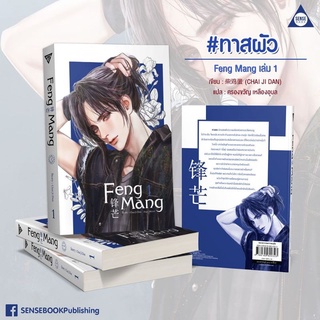 Feng Mang เล่ม 1 (4 เล่มจบ) #sense [พร้อมส่ง]