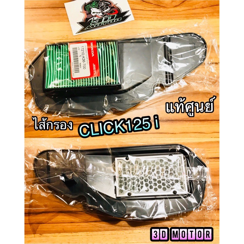 ไส้กรอง CLICK125i แท้ ศูณย์ 100% 17210-K36-T00