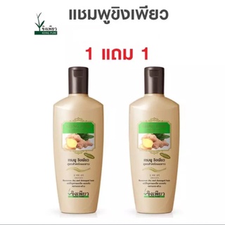 SuperSale63 300ML ขิงเพียว ขิงเพียวสูตรสำหรับผมยาว แชมพูสมุนไพร 300 มล. ขิงเพรียว บำรุงเส้นผม รากผม และหนังศีรษะ