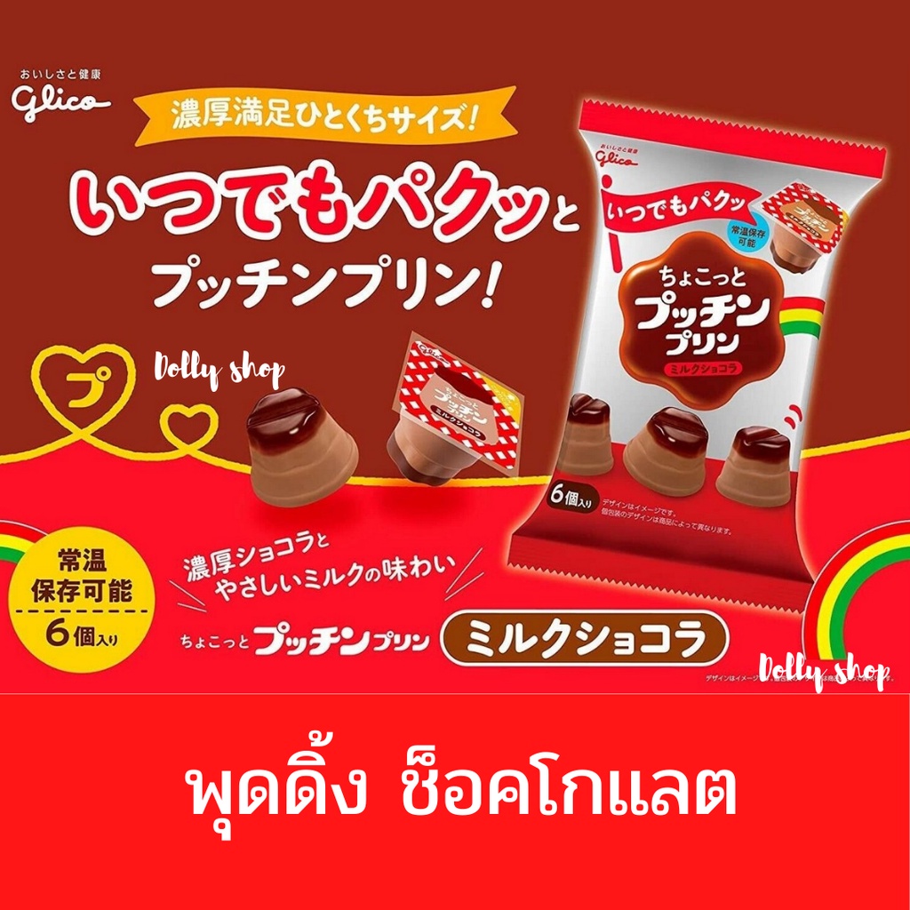 Glico Chocolate Pudding พุดดิ้ง คัสตาร์ดไข่ ช็อคโกแลต ขนมญี่ปุ่น สุดฮิต No.1 Japan