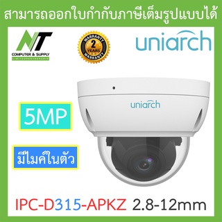 UNIARCH กล้องวงจรปิด IP Camera 5MP มีไมค์ในตัว รุ่น IPC-D315-APKZ เลนส์ 2.8-12mm BY N.T Computer