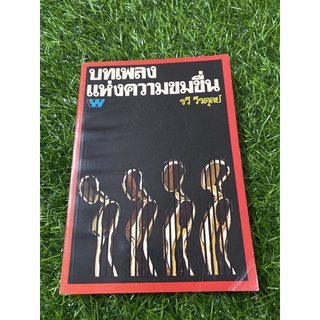 บทเพลงแห่งความขมขื่น (หนังสือเก่า)