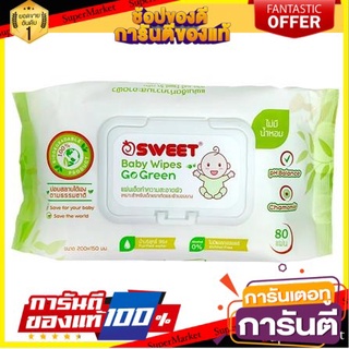 ✨Sale✨ ผ้าเช็ดทำความสะอาด SWEET GO GREEN 80 ชิ้น (1แถม1) กระดาษทิชชู่ ทิชชู่เปียก กระดาษเปียก 🔥ขายดี!!