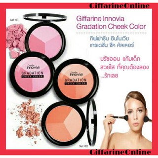 🎉ส่งฟรี🎉กิฟฟารีน อินโนเวีย เกรเดชั่น ชีค คัลเลอร์ Giffarine Innovia Gradation Cheek Color บลัชออนเนื้อละเอียด ติดทนนาน