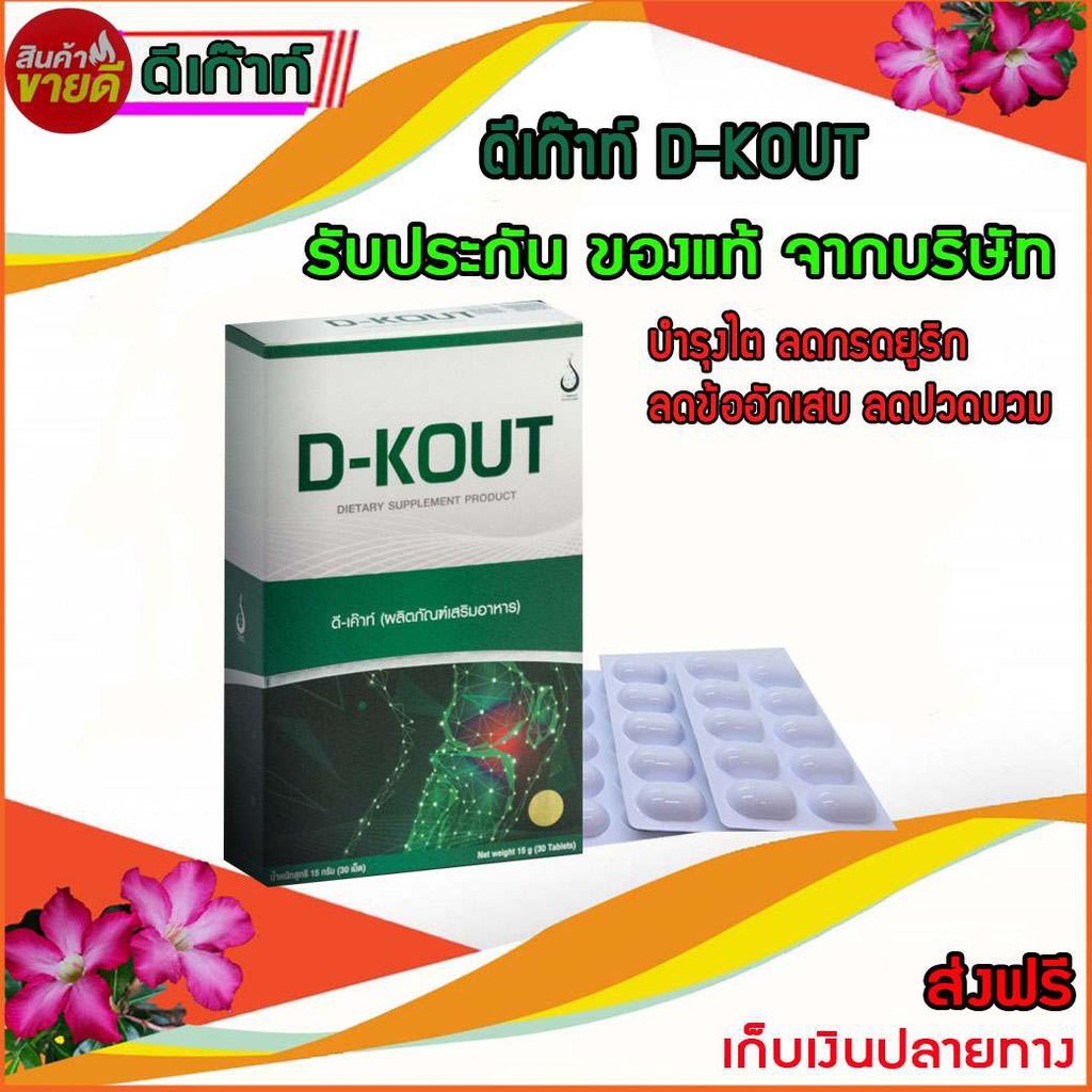 ดีเก๊าท์ D-KOUT ดูและกระดูกและข้อ ปวดตามข้อ ปวดบวมแดง กรดยูริก ไตเสื่อม ...