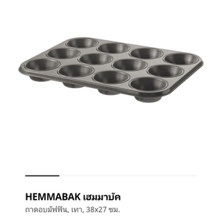 IKEA HEMMABAK ถาดอบมัฟฟิน