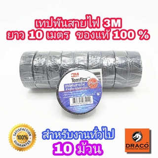 3M เทปพันสายไฟ ไวนิล 10 ม้วน TEMFLEX PLUS สีดำ กว้าง 3/4 นิ้ว ยาว 10 เมตร หนา 0.125 มม. ทนแรงดันไฟฟ้าได้ 600V