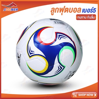 SOONER JS55 ลูกฟุตบอล ฟุตบอล football ball ลูกฟุตบอลหนังเย็บ เบอร์ 5