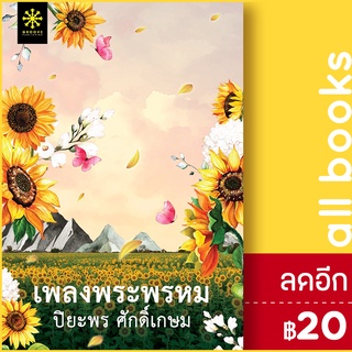 เพลงพระพรหม | กรู๊ฟ พับลิชชิ่ง ปิยะพร  ศักดิ์เกษม