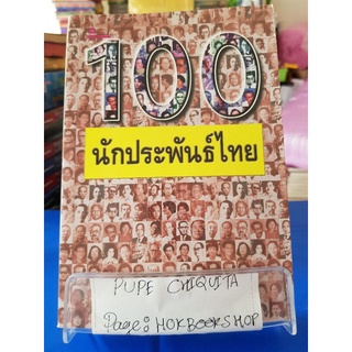 100 นักประพันธ์ไทย / ผศ.ประทีป เหมือนนิล / หนังสือชีวประวัติ / 22กย.