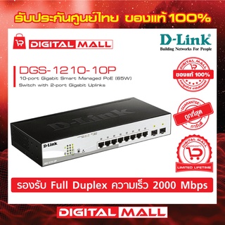 Gigabit Switching Hub 8 Port D-LINK DGS-1210-10P ของแท้รับประกันตลอดอายุการใช้งาน