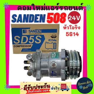 คอมแอร์ คอมใหม่ แท้!!! ซันเด้น 508 5S14 24V (หัวโอริง) คอมเพรสเซอร์ Compressor SD SANDEN 508 อะไหล่แอร์ คอมแอร์รถยนต์ รถ