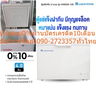 LUCKYSTARตู้แช่แข็งฝาทึบ4คิว1ประตู116ลิตรVINSON120มือจับ+ตัวล็อคมีล้อเลื่อนเพิ่มความสะดวกในการเคลื่อนย้ายตู้แช่แข็งฝาทึบ