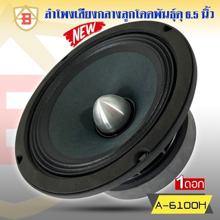 ลำโพงลูกโดด ขนาด 6 นิ้ว ลำโพงเสียงกลาง ยี่ห้อ AB รุ่น A-6100H ราคาต่อดอก