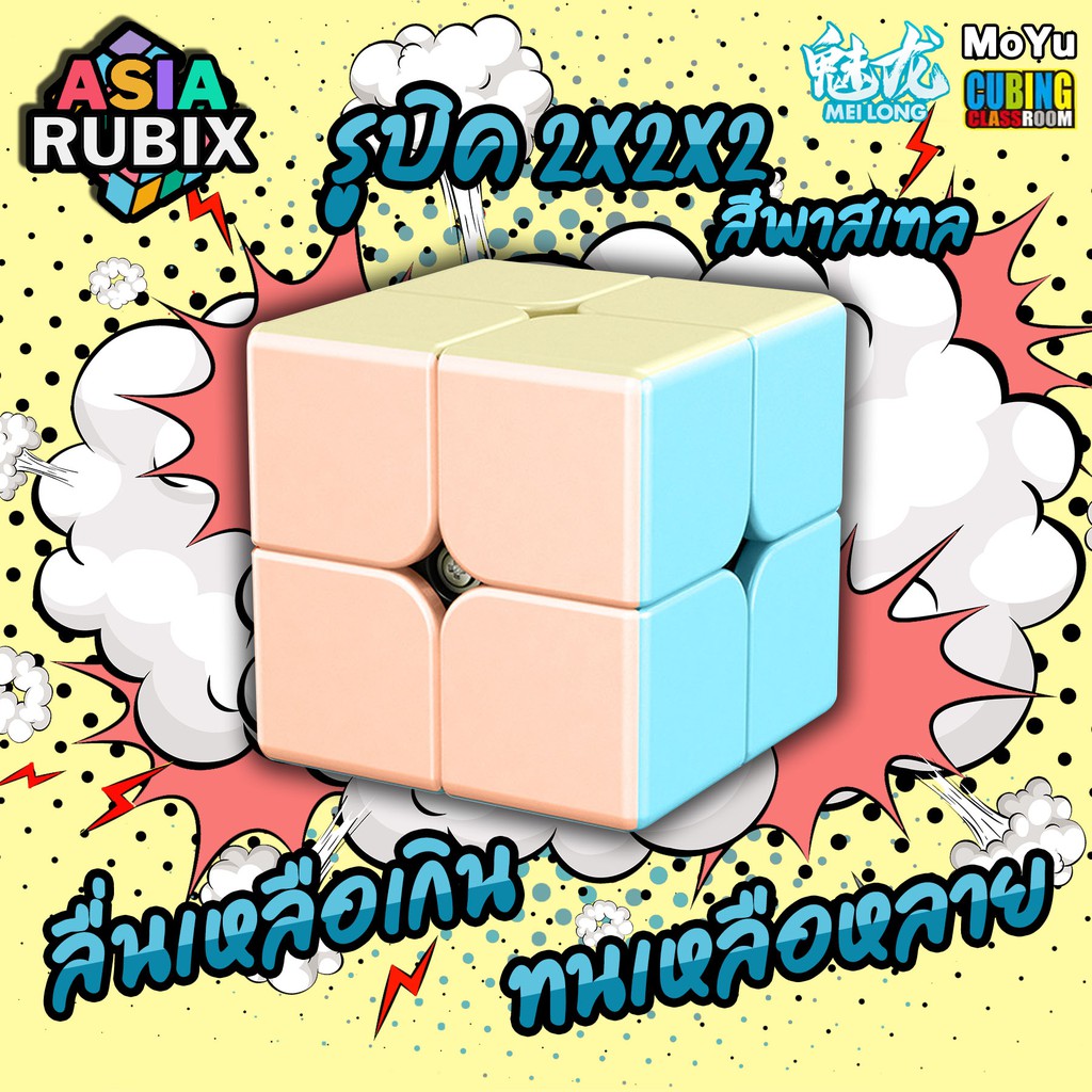 รูบิค รูบิคพาสเทล 2x2x2 Rubik Macarone MOYU Meilong MFS