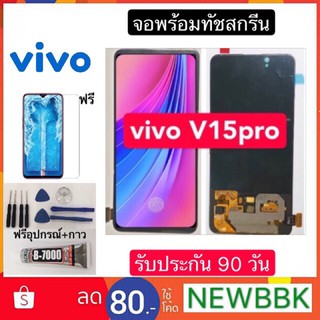 หน้าจอ vivo V15pro จอพร้อมทัชสกรีน ฟรีอุปกรณ์ฟิล์มกระจกประกัน 90 วัน