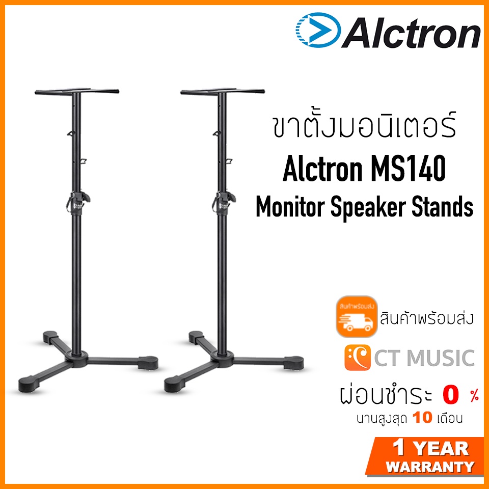Alctron MS140 ขาตั้งมอนิเตอร์ ขาตั้งลำโพง ขาตั้งลำโพงมอนิเตอร์