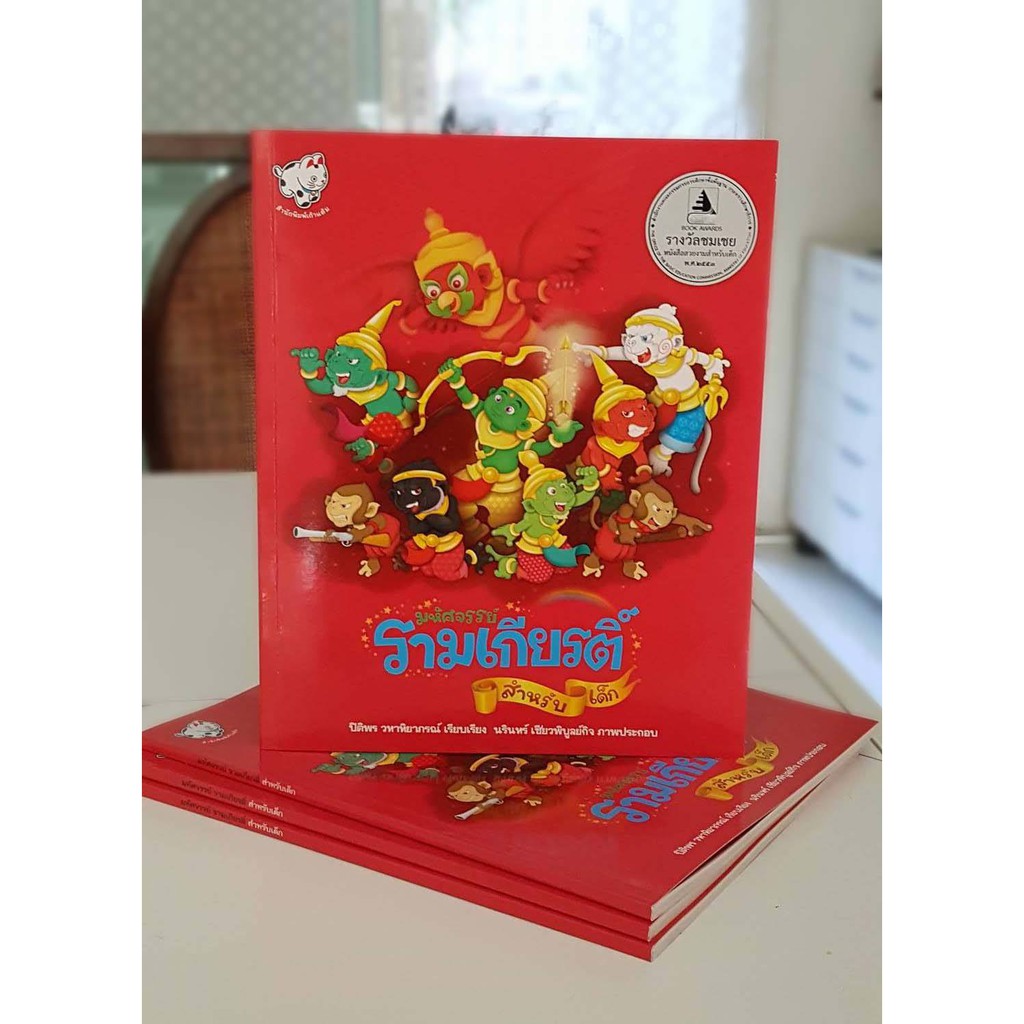 มหัศจรรย์รามเกียรติ์ สำหรับเด็ก หนังสือนิทาน นิทานไทย รามเกียรติ์ Thai folk tales [KT]