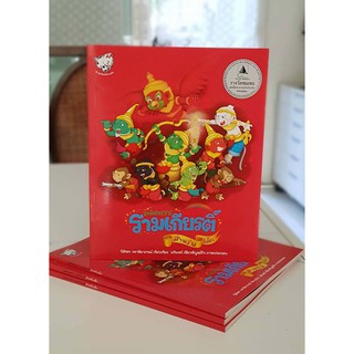 มหัศจรรย์รามเกียรติ์ สำหรับเด็ก หนังสือนิทาน นิทานไทย รามเกียรติ์ Thai folk tales [KT]