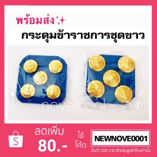 กระดุมชุดขาว เครื่องหมายข้าราชการ