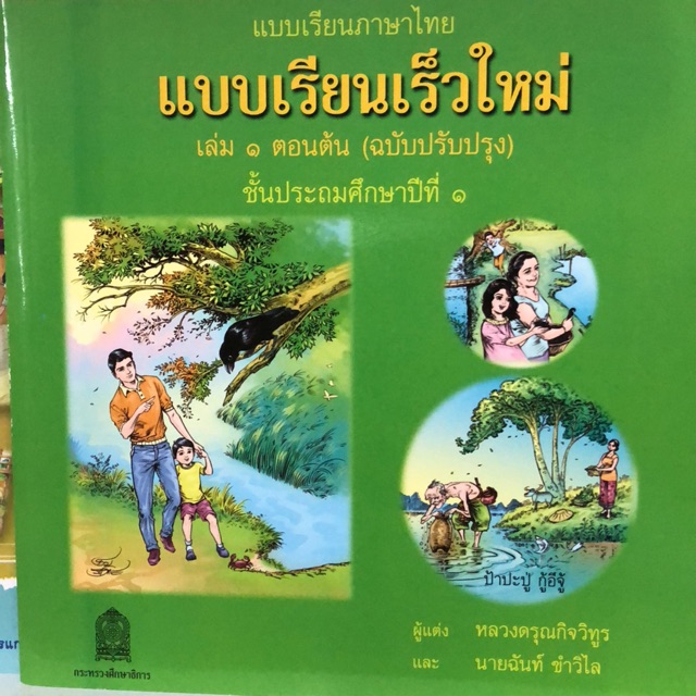 แบบเรียนเร็วใหม่ (ฝึกอ่าน) ป.1 กระทรวงศึกษาธิการ (องค์การค้า)