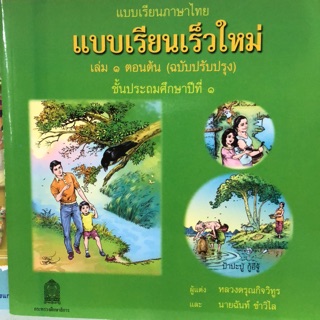 แบบเรียนเร็วใหม่ (ฝึกอ่าน) ป.1 กระทรวงศึกษาธิการ