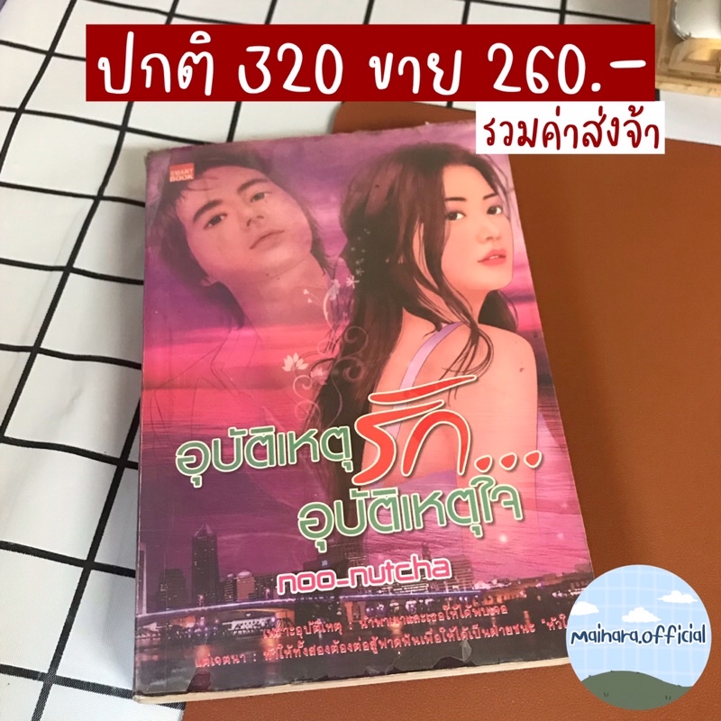 อุบัติเหตุรัก… อุบัติเหตุใจ - Noo_Nutcha