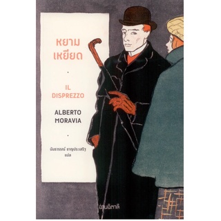 หยามเหยียด (ปกอ่อน) [อัลแบร์โต โมราเวีย (Alberto Moravia)]