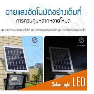 SONATAไฟโซล่าเซลล์ Solar Light LED แสงขาวไฟสปอตไลท์ 120W 150W 200W​ 300W 400w Solar