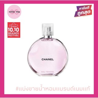 ลุคคุณหนูอ่อนโยน น่าทะนุถนอม CHANEL CHANCE EAU TENDRE EDT