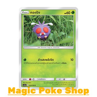 คองปัง แบบ2 (C/SD) หญ้า ชุด ดับเบิ้ลเบิร์ส การ์ดโปเกมอน (Pokemon Trading Card Game) ภาษาไทย