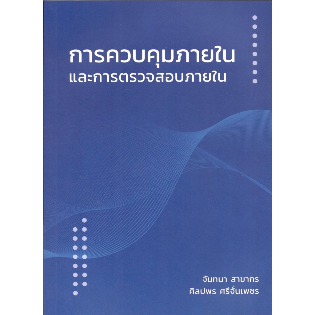 C111 การควบคุมภายในและการตรวจสอบภายใน (ฉ.ปรับปรุงใหม่) 2564 9786165860635
