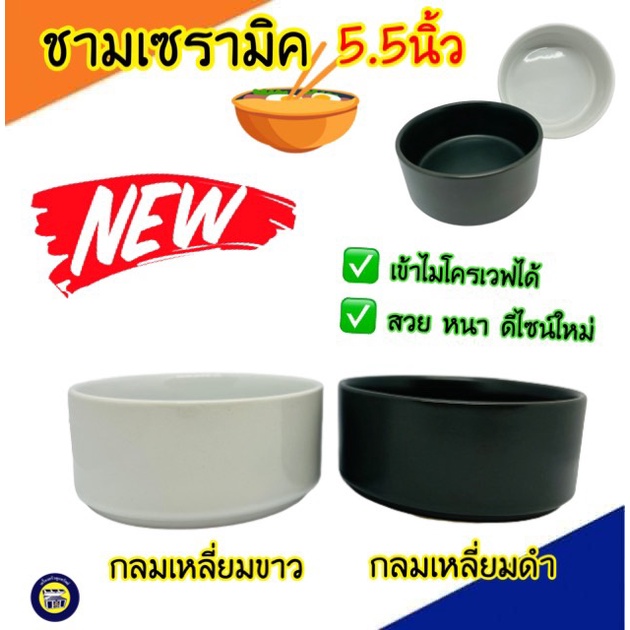 าม 5.5นิ้ว เซรามิค เข้าไมโครเวฟได้ ชามก๋วยเตี๋ยว สีดำ ถ้วย จานชาม กระเบื้อง ทรงกลม