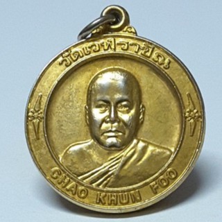เหรียญเจ้าคุณฟู วัดเวฬุราชิน  เหรียญพระเกจิ พระเครื่อง จี้พระ เครื่องราง สิ่งศักดิ์สิทธิ์ วัตถุมงคล เหรียญกลม เหรียญเก่า