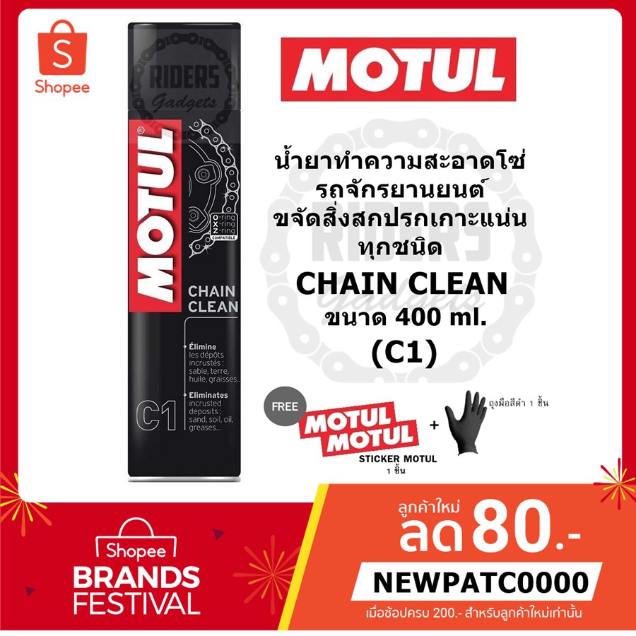 Motul Chain Clean (C1) น้ำยาทำความสะอาดโซ่รถจักรยานยนต์ ขจัดสิ่งสกปรกเกาะแน่นทุกชนิด ขนาด 150-400 ml. ของแท้ 100%