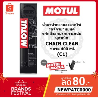 MOTUL CHAIN CLEAN (C1) น้ำยาทำความสะอาดโซ่รถจักรยานยนต์ ขจัดสิ่งสกปรกเกาะแน่นทุกชนิด ขนาด 400 ml. ของแท้ 100%