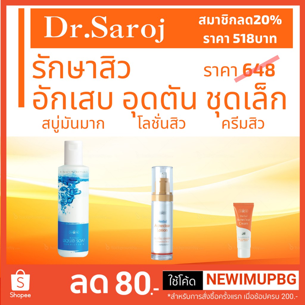 ชุดรักษาสิว ดร.สาโรช ชุดเล็ก สิวอักเสบ สิวผด สิวอุดตัน รอยดำจากสิว