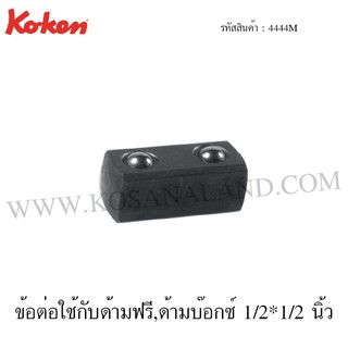 Koken ข้อต่อใช้กับด้ามฟรี,ด้ามบ๊อกซ์ 1/2 x 1/2 นิ้ว รุ่น 4444M (Adaptor)