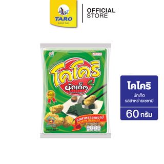 โคโคริ นักเก็ต รสสาหร่ายเซซามี 60 กรัม 20 บาท (ซองเดี่ยว)