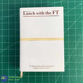(พร้อมส่ง) LUNCH WITH THE FT หนังสือ สร้างปัญญาผ่านบทสนทนาบนโต๊ะอาหาร (ใหม่100%) edited by Lionel Barber  -Howto
