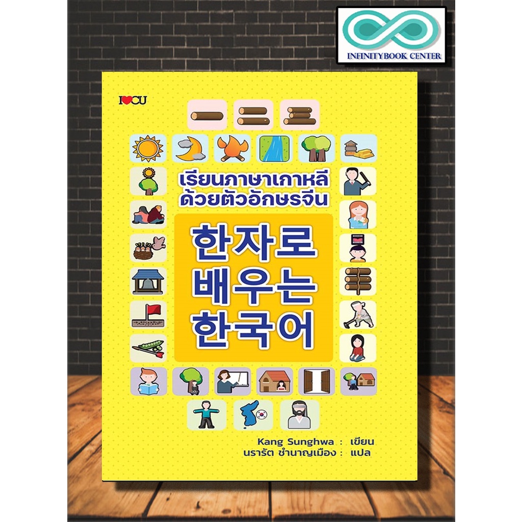 หนังสือ เรียนภาษาเกาหลีด้วยตัวอักษรจีน : ไวยากรณ์ภาษาเกาหลี คำศัพท์ภาษาเกาหลี ตัวอักษรภาษาเกาหลี (Infinitybook Center)