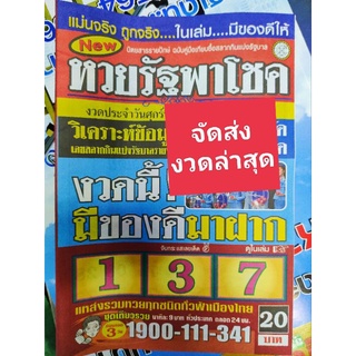 หวยรัฐพาโชค หนังสือหวย คู่มือเทียบซื้อสลากกินแบ่งรัฐบาล