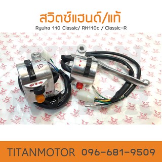 💥ขายดี💥สวิตซ์แฮนด์/ประกับแฮนด์ แท้ Ryuka 110 /RK110c/RK110 Classic-R/เรียวก้า Ryuka Classic : Titanmotorshop