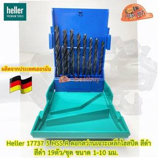 Heller เฮลเลอร์ 17737 5 HSS-R ดอกสว่านเจาะเหล็กไฮสปีด สีดำ 19ตัว/ชุด ขนาด 1-10 มม. ผลิตจากเยอรมันแท้