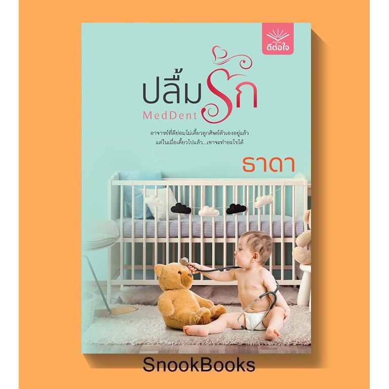 MedDent ปลื้มรัก โดย ธาดา