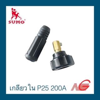 อะไหล่ ตู้เชื่อม ข้อต่อหน้าตู้ SUMO เกลียวใน ดำ แดง 25P 200A ราคาต่อ 1 ชุด