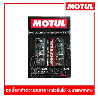 Motul C1+C2 150 ml. ชุดน้ำยาล้างโซ่และหล่อลื่นโซ่ (ขนาดพกพา)