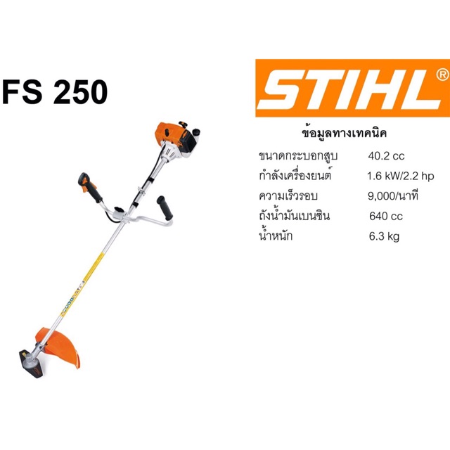 เครื่องตัดหญ้า STIHL FS250