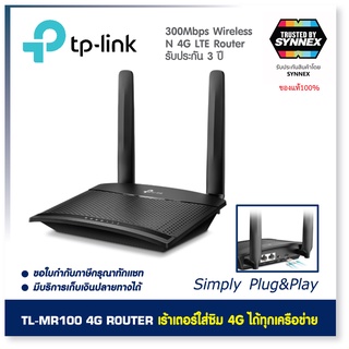 TP-LINK เราเตอร์ใส่ซิม 4G ใช้ได้กับทุกเครือข่าย TL-MR100 4G LTE Router 300Mbps LTE Router ของแท้ ประกัน SYNNEX 3ปีเต็ม