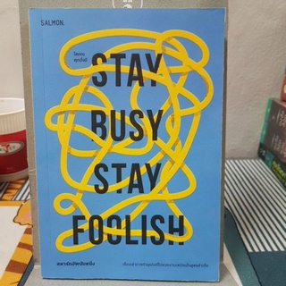 Stay Busy, Stay Foolish สตาร์ทอัพนับหนึ่ง